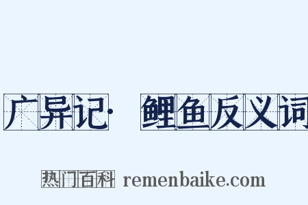 广异记·鲤鱼反义词是什么意思的图片